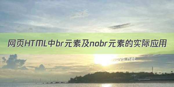 网页HTML中br元素及nobr元素的实际应用