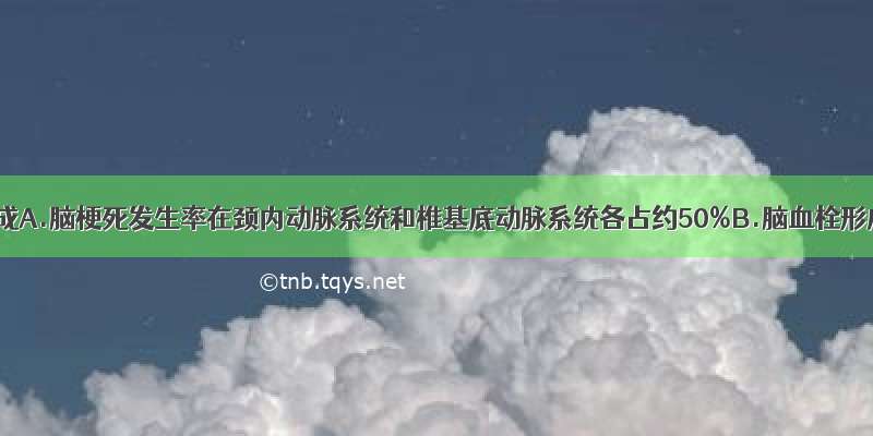 脑血栓形成A.脑梗死发生率在颈内动脉系统和椎基底动脉系统各占约50%B.脑血栓形成是脑