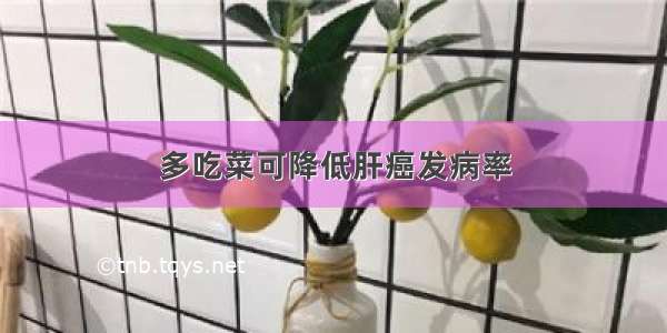 多吃菜可降低肝癌发病率