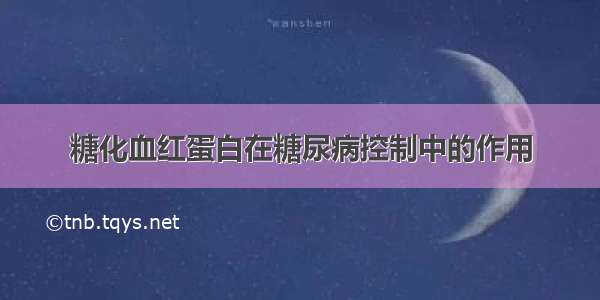 糖化血红蛋白在糖尿病控制中的作用