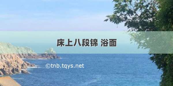 床上八段锦 浴面