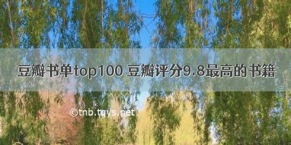 豆瓣书单top100 豆瓣评分9.8最高的书籍