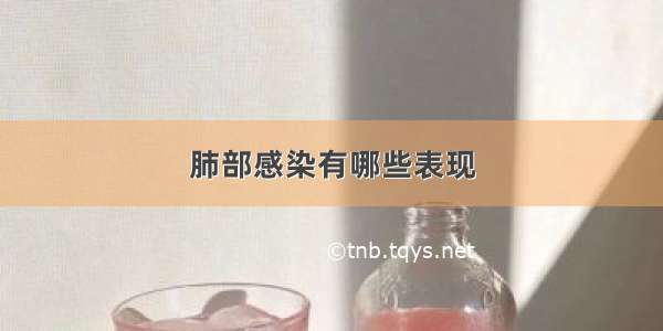 肺部感染有哪些表现