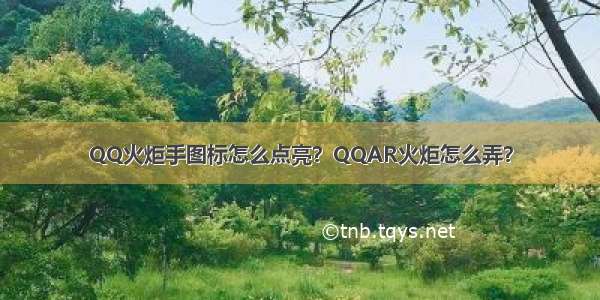 QQ火炬手图标怎么点亮？QQAR火炬怎么弄？