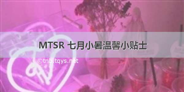 MTSR 七月小暑温馨小贴士