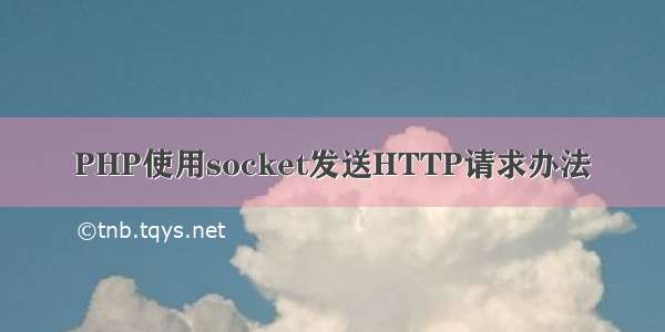 PHP使用socket发送HTTP请求办法