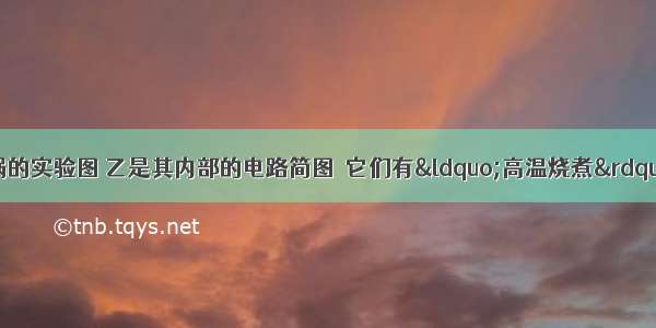 如图所示 甲是电饭锅的实验图 乙是其内部的电路简图．它们有“高温烧煮”和“焖饭 