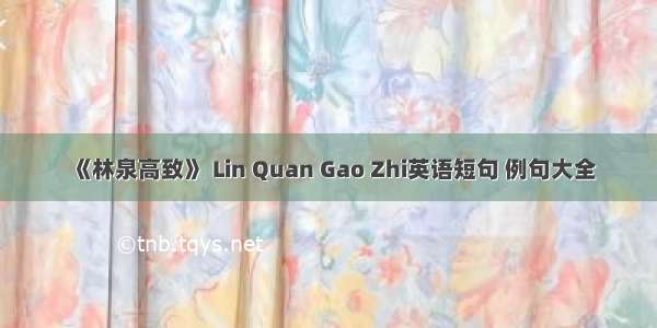 《林泉高致》 Lin Quan Gao Zhi英语短句 例句大全