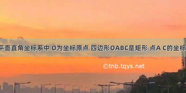 已知 如图：在平面直角坐标系中 O为坐标原点 四边形OABC是矩形 点A C的坐标分别为A（10 0