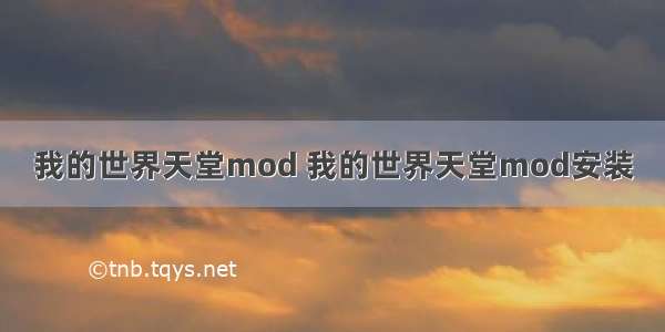 我的世界天堂mod 我的世界天堂mod安装