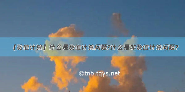 【数值计算】什么是数值计算问题?什么是非数值计算问题?