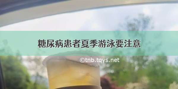 糖尿病患者夏季游泳要注意