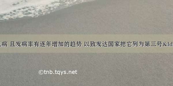 糖尿病是一种常见病 且发病率有逐年增加的趋势 以致发达国家把它列为第三号“杀手”