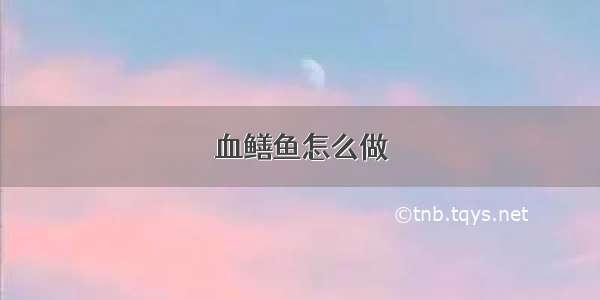 血鳝鱼怎么做