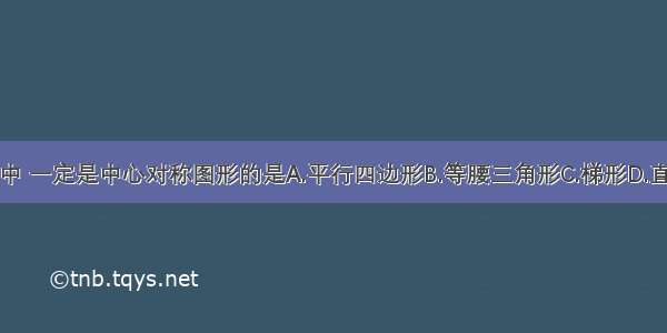 下列图形中 一定是中心对称图形的是A.平行四边形B.等腰三角形C.梯形D.直角三角形