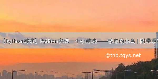 【Python游戏】Python实现一个小游戏——愤怒的小鸟 | 附带源码