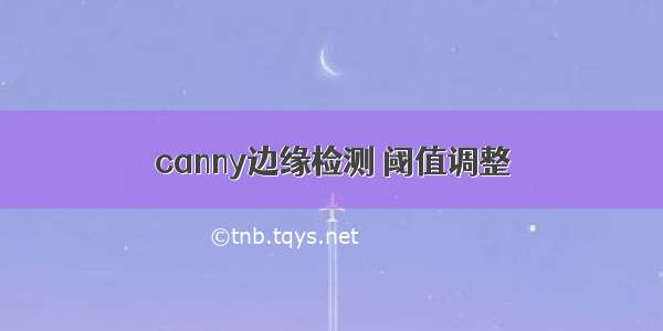 canny边缘检测 阈值调整