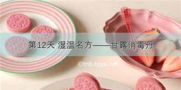 第12天 湿温名方——甘露消毒丹