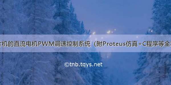 51单片机的直流电机PWM调速控制系统（附Proteus仿真+C程序等全套资料）