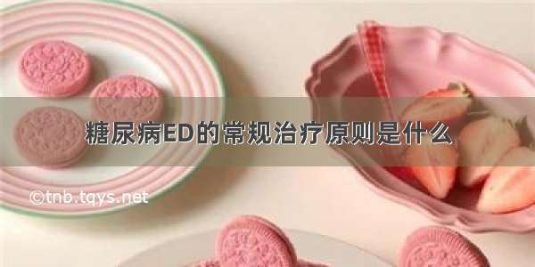 糖尿病ED的常规治疗原则是什么