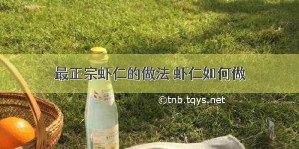 最正宗虾仁的做法 虾仁如何做