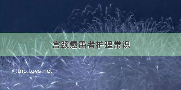 宫颈癌患者护理常识