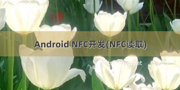 Android NFC开发(NFC读取)