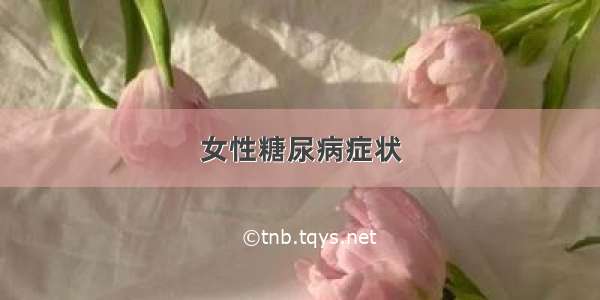 女性糖尿病症状