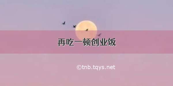 再吃一顿创业饭