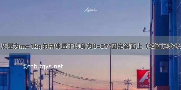 如图甲所示 质量为m=1kg的物体置于倾角为θ=37°固定斜面上（斜面足够长） 对物体施