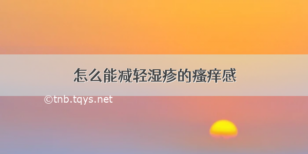 怎么能减轻湿疹的瘙痒感