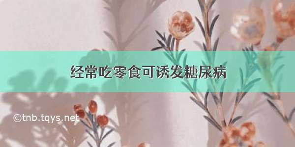 经常吃零食可诱发糖尿病