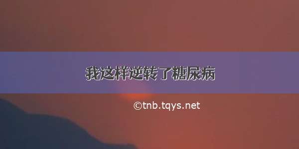 我这样逆转了糖尿病