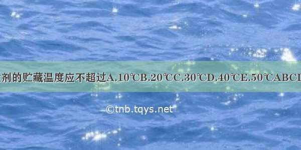 栓剂的贮藏温度应不超过A.10℃B.20℃C.30℃D.40℃E.50℃ABCDE