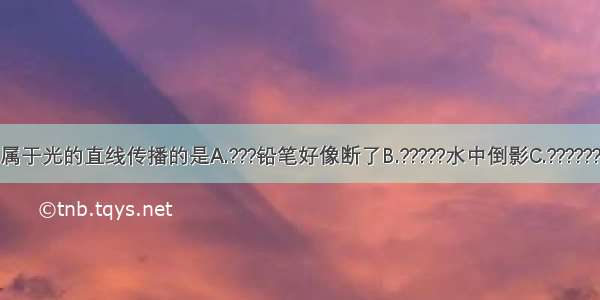 下列现象中属于光的直线传播的是A.???铅笔好像断了B.?????水中倒影C.???????小孔成像D