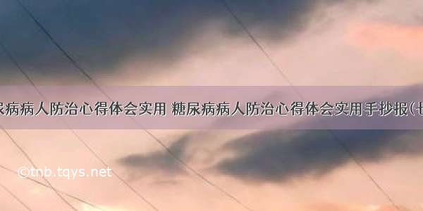 糖尿病病人防治心得体会实用 糖尿病病人防治心得体会实用手抄报(七篇)