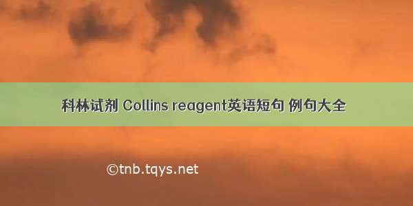 科林试剂 Collins reagent英语短句 例句大全