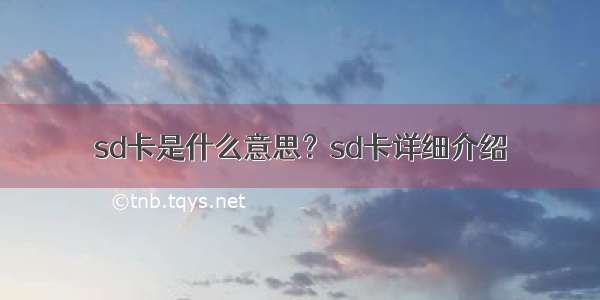 sd卡是什么意思？sd卡详细介绍