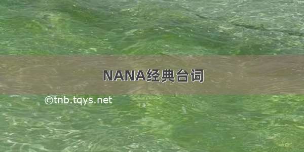 NANA经典台词