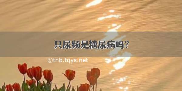 只尿频是糖尿病吗？