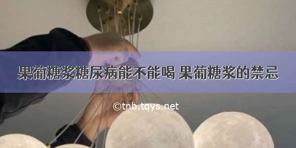 果葡糖浆糖尿病能不能喝 果葡糖浆的禁忌