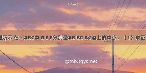 已知：如图所示 在△ABC中 D E F分别是AB BC AC边上的中点．（1）求证：四边形A