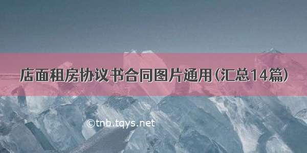 店面租房协议书合同图片通用(汇总14篇)