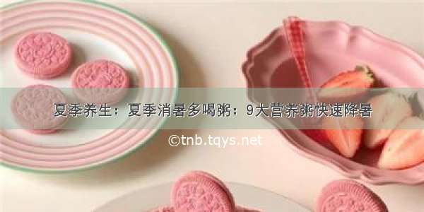 夏季养生：夏季消暑多喝粥：9大营养粥快速降暑