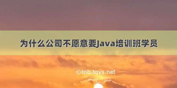 为什么公司不愿意要Java培训班学员