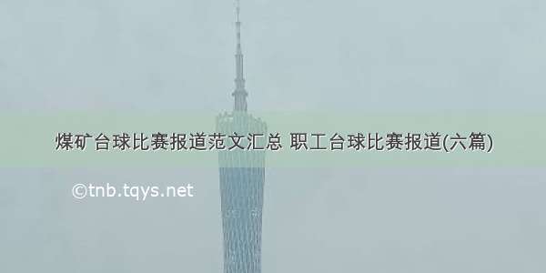 煤矿台球比赛报道范文汇总 职工台球比赛报道(六篇)