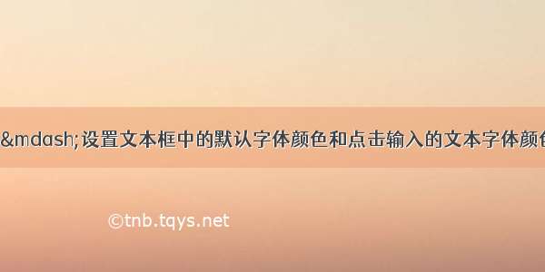 HTML css——设置文本框中的默认字体颜色和点击输入的文本字体颜色不一致；并且点击