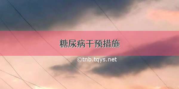 糖尿病干预措施