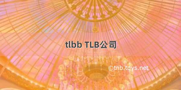 tlbb TLB公司