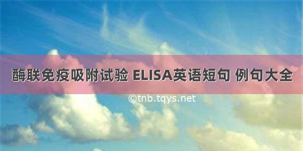 酶联免疫吸附试验 ELISA英语短句 例句大全